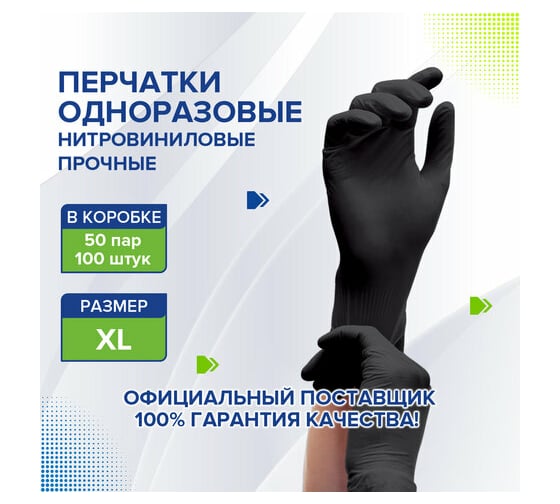 Одноразовые нитровиниловые перчатки LAIMA черные, 50 пар, 100 шт., размер XL 608063