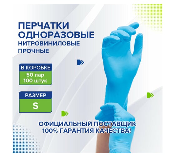Одноразовые нитровиниловые перчатки LAIMA голубые, 50 пар ,100 шт., размер S 608056