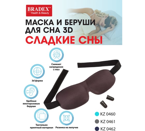 Маска и беруши для сна 3D BRADEX Сладкие сны, серая KZ 0461