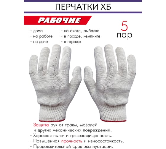 Хлопковые рабочие перчатки SOLARIS 5 нитей, 10 класс вязки, комплект из 5 пар S6504