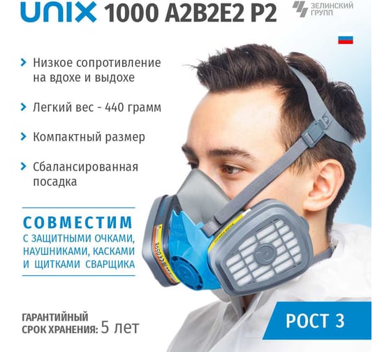 Респиратор в комплекте с фильтрами UNIX 1000 А2В2Е2 с Р2, 3 рост 102-027-0116