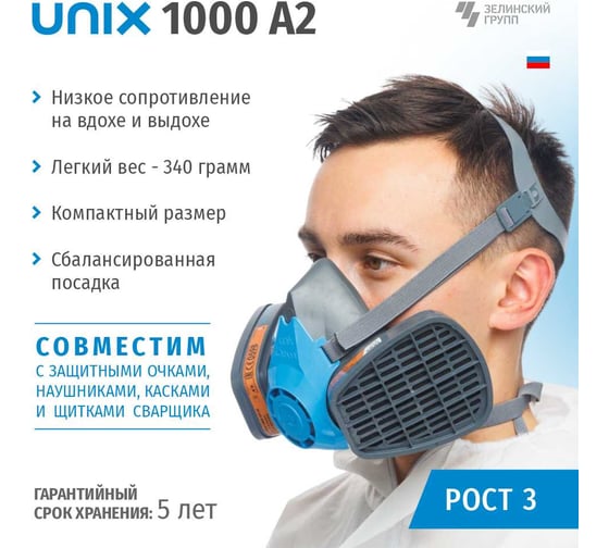 Респиратор в комплекте с фильтрами UNIX 1000 А2, 3 рост 102-027-0101