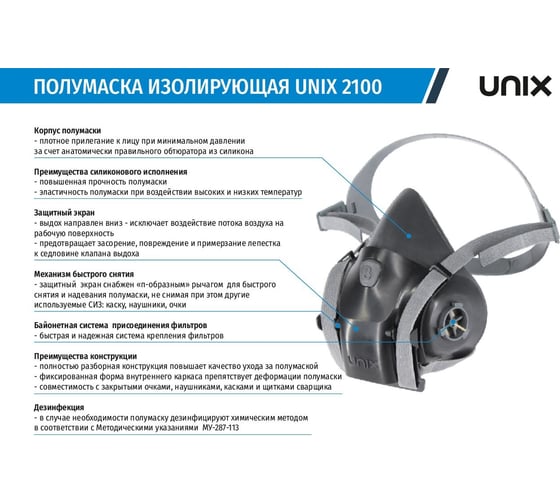 Респиратор в комплекте с фильтрами UNIX 2100 А1В1Е1, 2 рост 102-027-0142