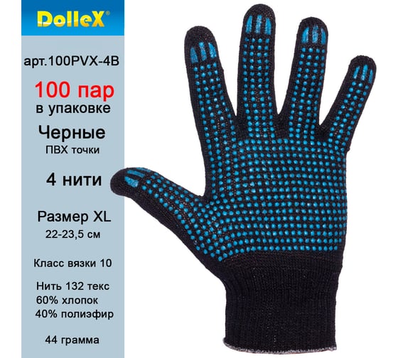 Перчатки Dollex х/б, с ПВХ, 4 нити, 10 класс, р. XL, черные, 100 пар 100PVX-4B
