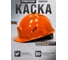 Защитная каска РОСОМЗ СОМЗ-55 FavoriT Trek RAPID, оранжевая 75614 2