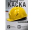 Защитная каска РОСОМЗ СОМЗ-55 FavoriT Trek RAPID, жёлтая 75615 2