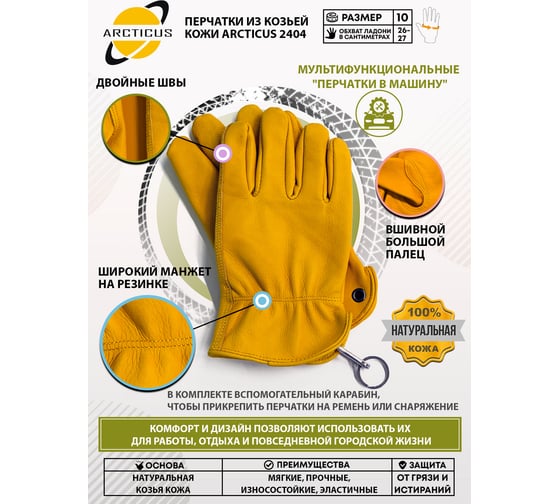 Перчатки из козьей кожи ARCTICUS желто-коричневые, р. 10 2404-101