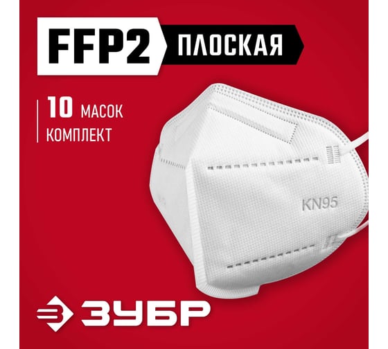 Плоская фильтрующая полумаска ЗУБР Kn-95 ffp2, 10 шт. 11165-2
