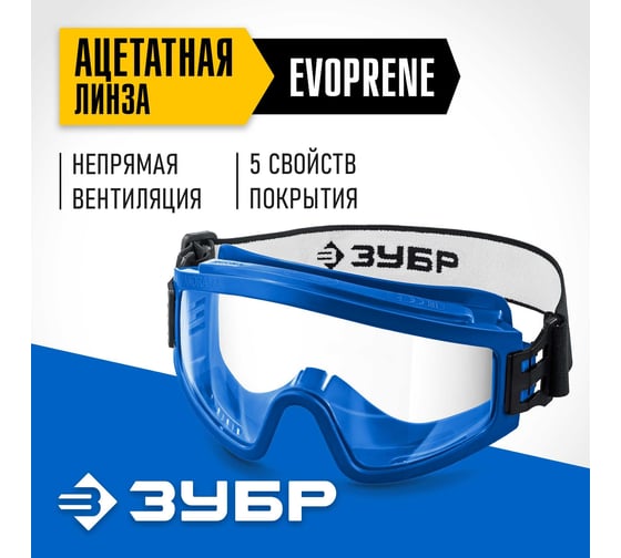 Панорамные защитные очки ЗУБР Панорама ХС 110235_z01
