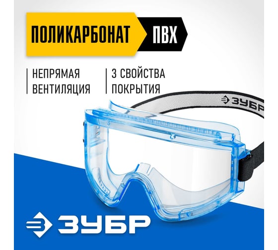 Защитные очки ЗУБР Панорама Н 110237_z01