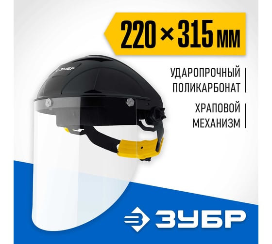 Защитный лицевой щиток ЗУБР Сектор удлинённый экран, 220x315 мм 11085_z01