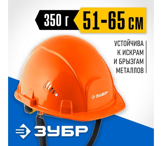 Защитная каска ЗУБР Форт 11094-1_z01
