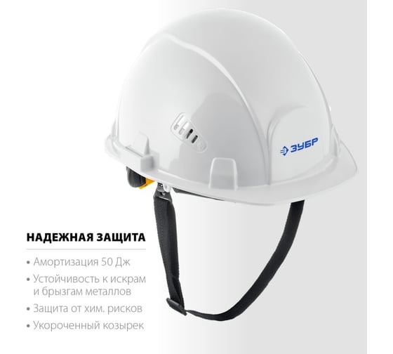 Защитная каска ЗУБР Форт 11094-2_z01