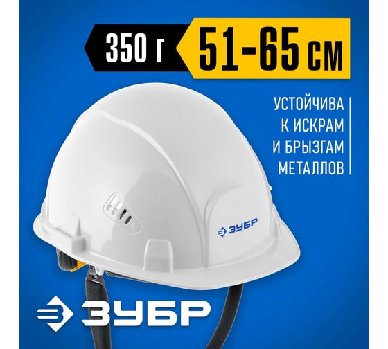 Защитная каска ЗУБР Форт 11094-2_z01