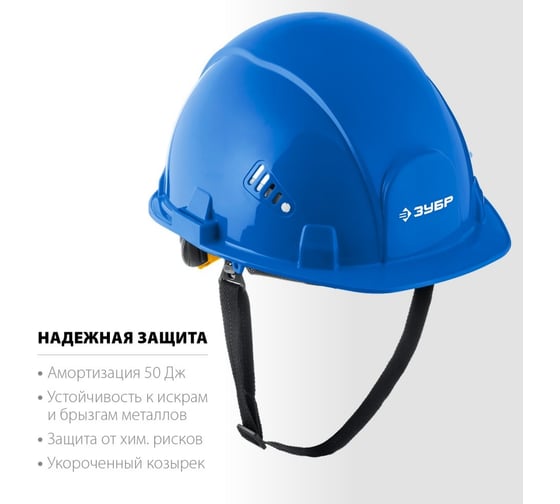 Защитная каска ЗУБР Форт 11094-3_z01