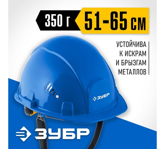 Защитная каска ЗУБР Форт 11094-3_z01