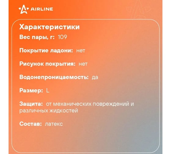 Латексные перчатки без подкладки Airline р.L, черные AWG-LS-10