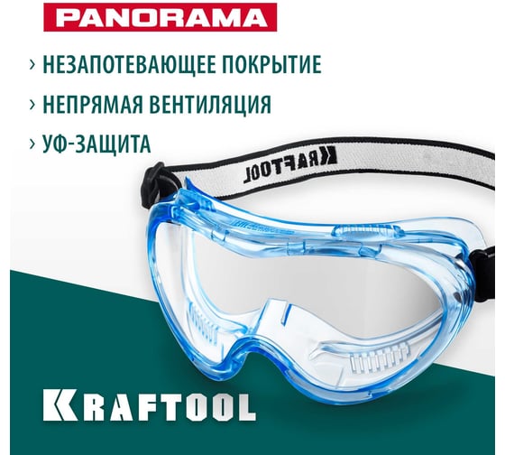 Панорамные защитные очки KRAFTOOL Panorama 11008_z01