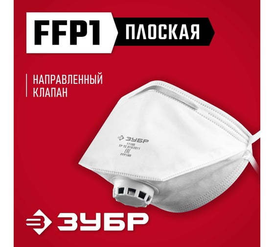 Фильтрующая плоская полумаска ЗУБР ПК-80 FFP1 с клапаном 11166_z01
