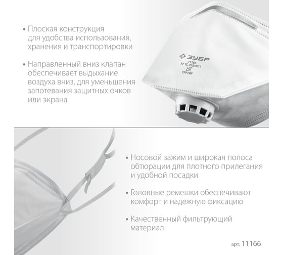 Фильтрующая плоская полумаска ЗУБР ПК-80 FFP1 с клапаном 11166_z01