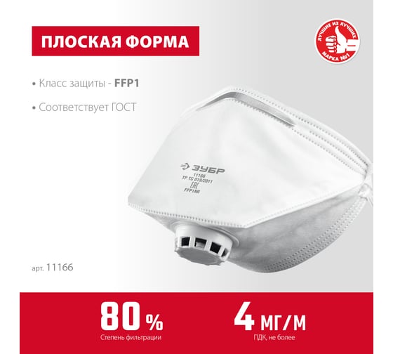 Фильтрующая плоская полумаска ЗУБР ПК-80 FFP1 с клапаном 11166_z01