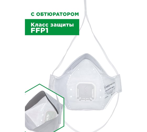 Респиратор FAROS HYGIENE FR 4110 PREMIUM, FFP1 NR D, с клапаном Рес 194