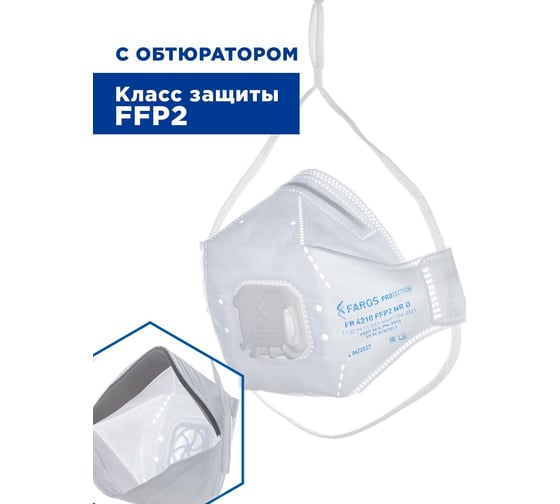 Респиратор FAROS HYGIENE FR 4210 PREMIUM, FFP2 NR D, с клапаном Рес 195