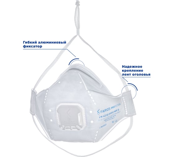 Респиратор FAROS HYGIENE FR 4210 PREMIUM, FFP2 NR D, с клапаном Рес 195