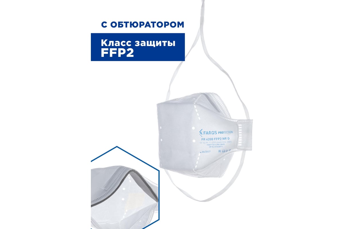 Респиратор FAROS HYGIENE FR 4200 PREMIUM, FFP2 NR D Рес 198 - выгодная ...