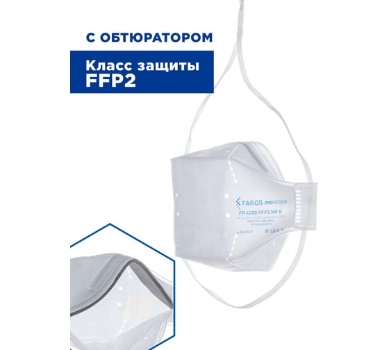 Респиратор FAROS HYGIENE FR 4200 PREMIUM, FFP2 NR D Рес 198
