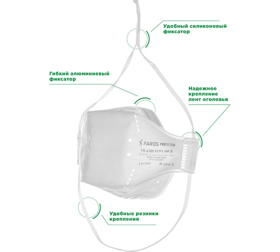 Респиратор FAROS HYGIENE FR 4100 PREMIUM, FFP1 NR D Рес 197