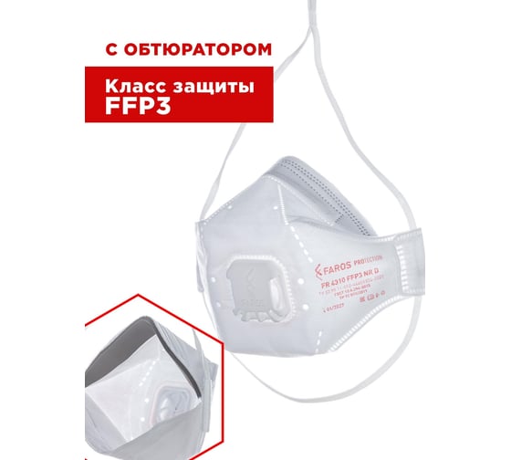 Респиратор FAROS HYGIENE FR 4310 PREMIUM, FFP3 NR D, с клапаном Рес 196