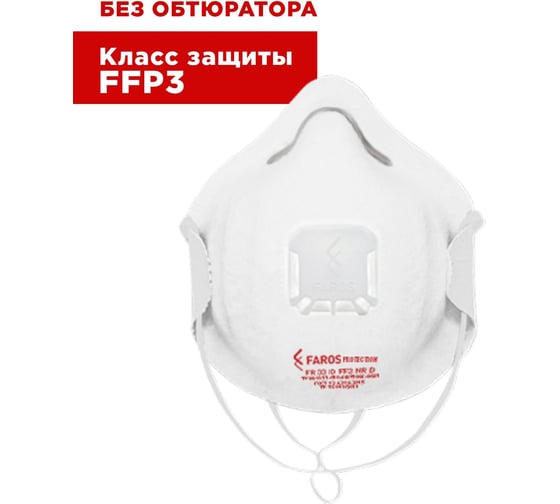 Респиратор FAROS HYGIENE FR 3310 STANDART, FFP3 NR D, с клапаном Рес 228