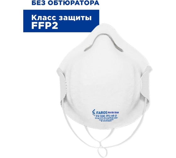 Респиратор FAROS HYGIENE FR 3200 STANDART, FFP2 NR D Рес 226