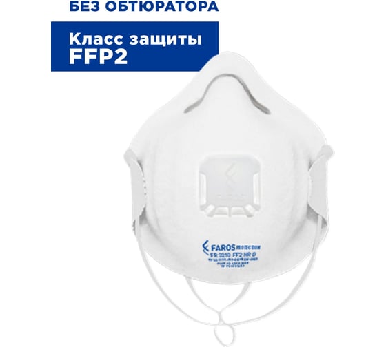 Респиратор FAROS HYGIENE FR 3210 STANDART, FFP2 NR D, с клапаном Рес 227