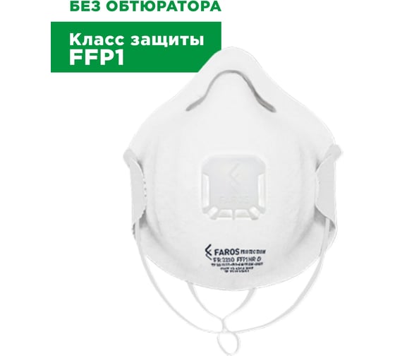 Респиратор FAROS HYGIENE FR 3110 STANDART, FFP1 NR D, с клапаном Рес 225
