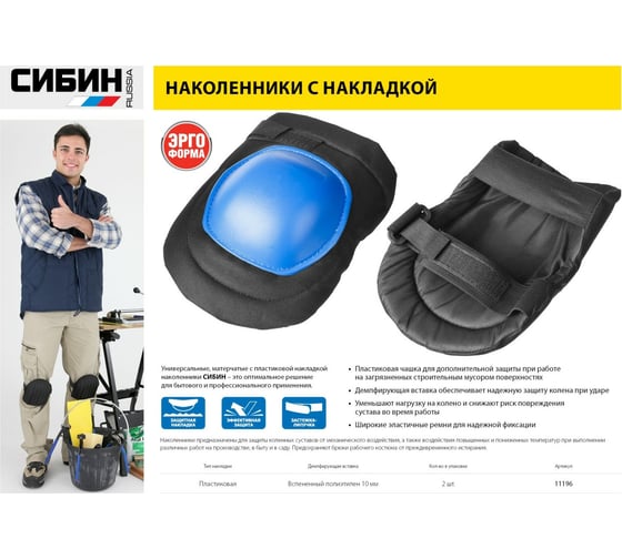 Универсальные наколенники, матерчатые, пластиковая накладка СИБИН 11196