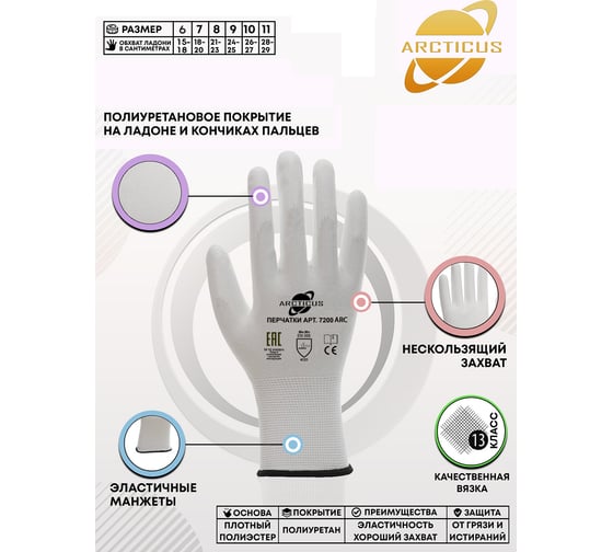 Трикотажные перчатки ARCTICUS полиэстер, белые, с ПУ, 13G, р. 10 7200 ARC-1012
