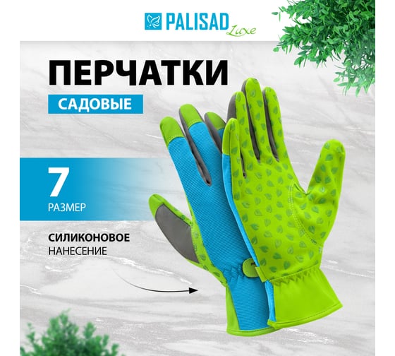 Садовые перчатки на липучке PALISAD luxe силиконовое нанесение, р. 7 67984