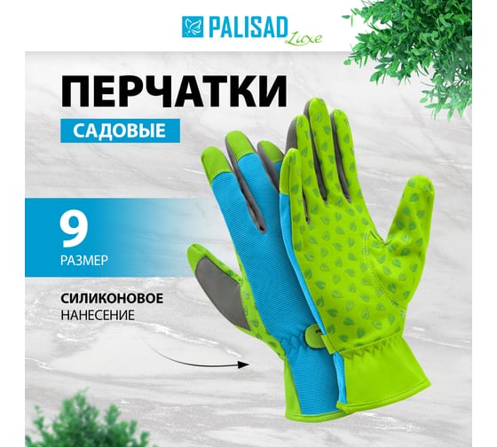 Садовые перчатки на липучке PALISAD luxe силиконовое нанесение, р. 9 67986