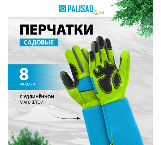 Садовые перчатки с удлинённой манжетой PALISAD luxe р. 8 67982