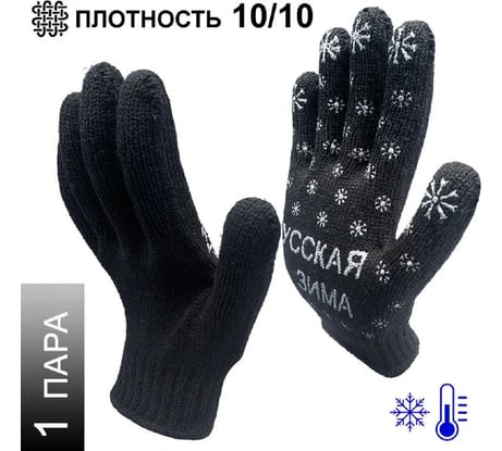 Трикотажные зимние перчатки Master-Pro® РУССКАЯ ЗИМА 7.5 класс вязки, 1 пара 7907-RW 7907-RW-1