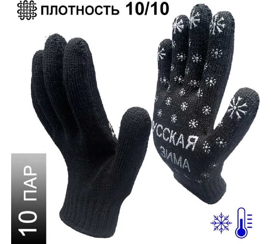 Трикотажные зимние перчатки Master-Pro® РУССКАЯ ЗИМА 7.5 класс вязки, 10 пар 7907-RW-10