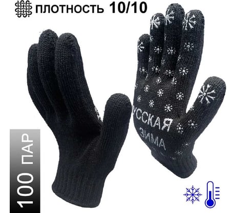 Трикотажные зимние перчатки Master-Pro® РУССКАЯ ЗИМА 7.5 класс вязки, 100 пар 7907-RW-100