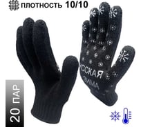 Трикотажные зимние перчатки Master-Pro® РУССКАЯ ЗИМА 7.5 класс вязки, 20 пар 7907-RW-20