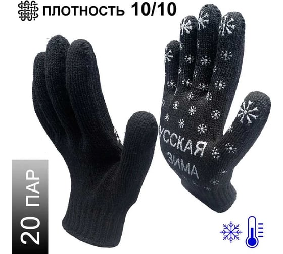 Трикотажные зимние перчатки Master-Pro® РУССКАЯ ЗИМА 7.5 класс вязки, 20 пар 7907-RW-20 1