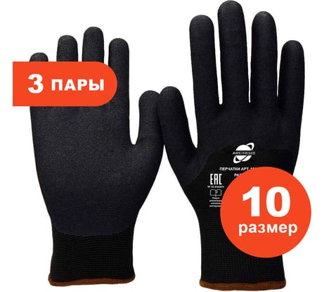 Зимние перчатки ARCTICUS черные, трикотаж с начесом, облив, зернистый нитрил, 13G, р.10, 3 пары 122606 WV-103