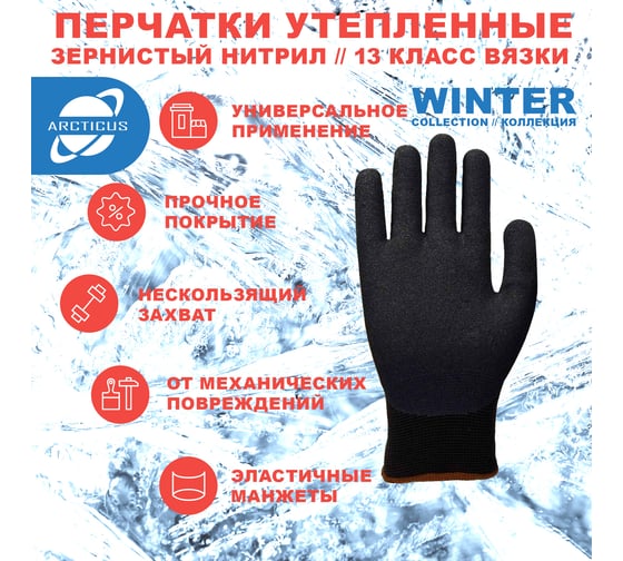 Зимние перчатки ARCTICUS черные, трикотаж с начесом, облив, зернистый нитрил, 13G, р.10, 12 пар 122606 WV-1012