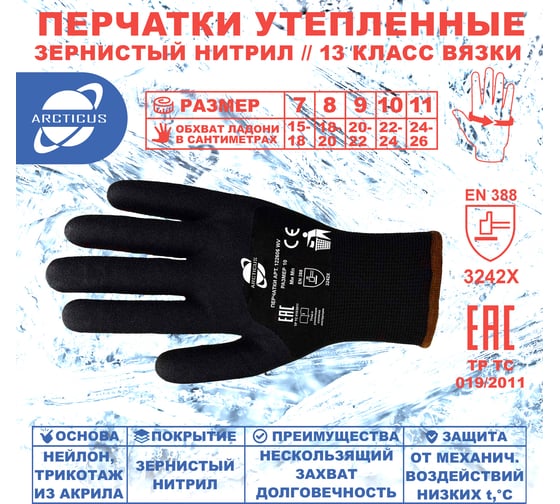 Зимние перчатки ARCTICUS черные, трикотаж с начесом, облив, зернистый нитрил, 13G, р.10, 12 пар 122606 WV-1012