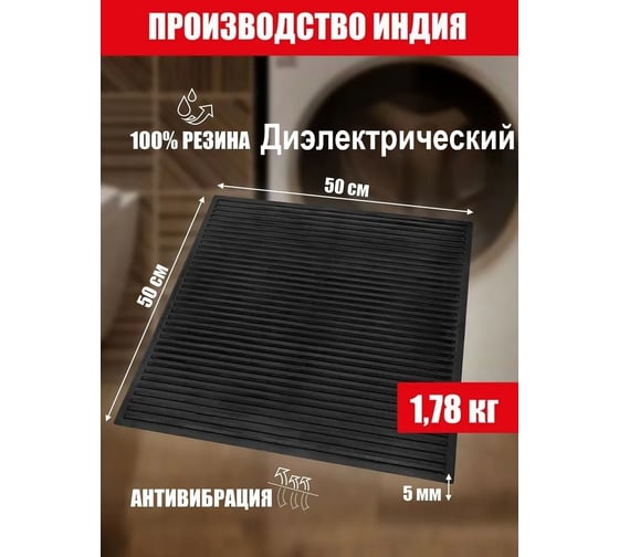 Диэлектриктрический резиновый коврик ComeForte 50x50 гост 4997-75 DLT-5050